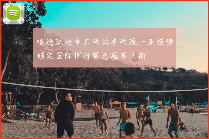 瑞德欧巡中东两站夺两冠一亚强势锁定国际挥杆赛总冠军头衔