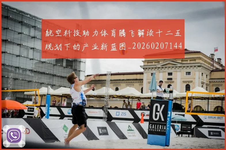 航空科技助力体育腾飞解读十二五规划下的产业新蓝图_20260207144409