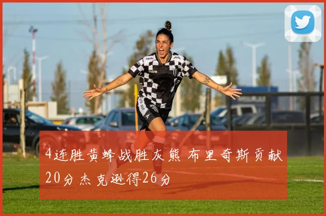 4连胜黄蜂战胜灰熊 布里奇斯贡献20分杰克逊得26分