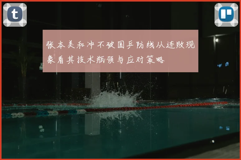 张本美和冲不破国乒防线从连败现象看其技术瓶颈与应对策略