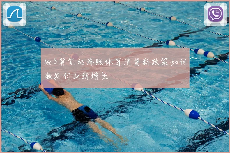 给5算笔经济账体育消费新政策如何激发行业新增长