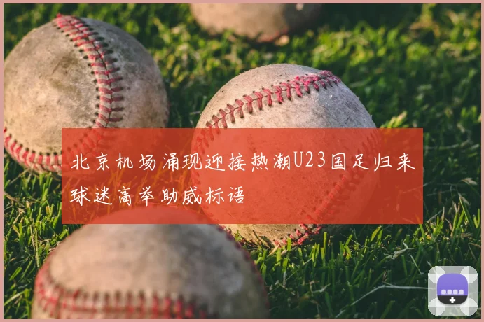 北京机场涌现迎接热潮U23国足归来球迷高举助威标语